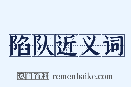 陷队近义词是什么意思的图片